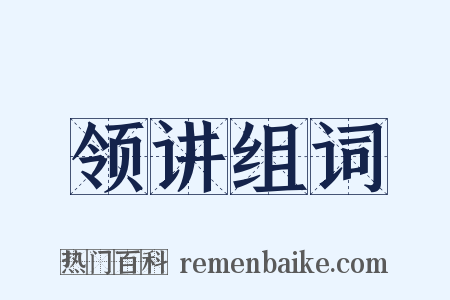 领讲组词是什么意思的图片